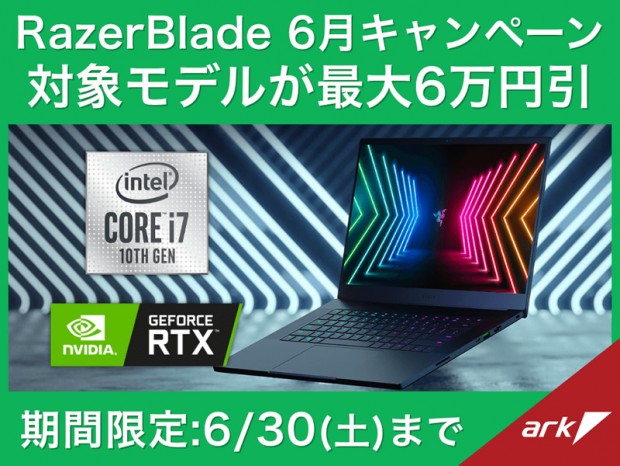 アーク、6月30日までゲーミングノートPC「Razer Blade」が最大60,000円引き