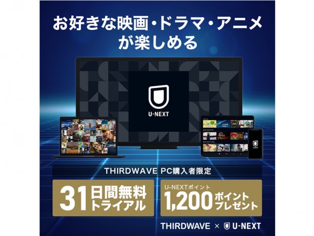 サードウェーブ「U-NEXT プレミアムチケット」プレゼントキャンペーン
