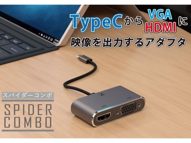 Type-CからD-Sub/HDMIで映像出力できる変換アダプタ、エアリア「SPIDER COMBO」