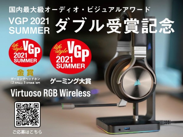 CORSAIR「VIRTUOSO RGB WIRELESS」購入で「ST100 RGB」が当たるキャンペーン