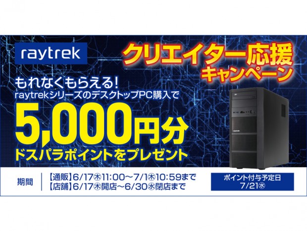 5,000円分のドスパラポイントを進呈「raytrekクリエイター応援キャンペーン第二弾」始まる