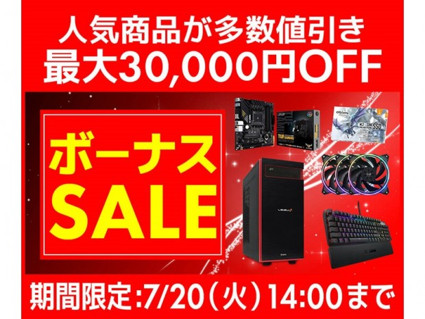 パソコン工房Webサイト、BTOが最大3万円引きになる「ボーナスセール」開催中