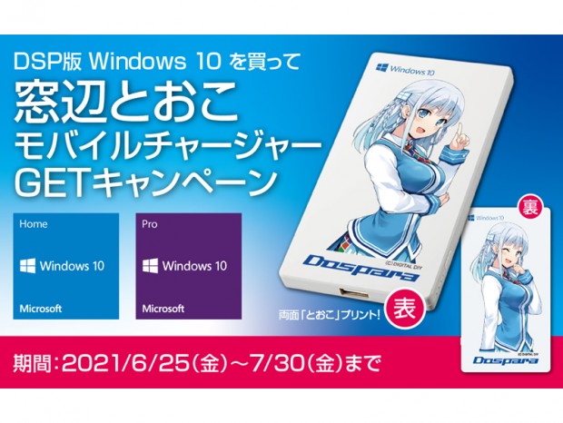 ドスパラ「DSP版Windows10を買って窓辺とおこモバイルチャージャーGETキャンペーン」開催