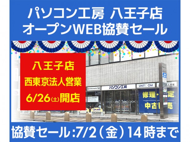 「パソコン工房 八王子店 オープンWEB協賛セール」7月2日まで開催