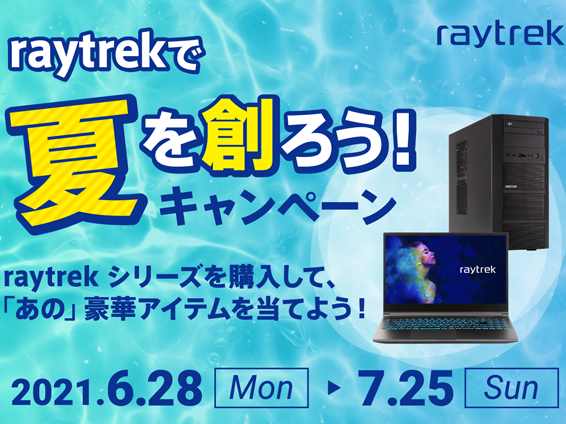 ドスパラ、raytrekシリーズ購入でクリエイター液晶など豪華賞品が当たるキャンペーン
