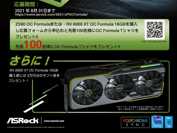 ASRock、「Radeon RX 6900 XT OC Formula 16GB」を購入すると3万円ギフト券進呈