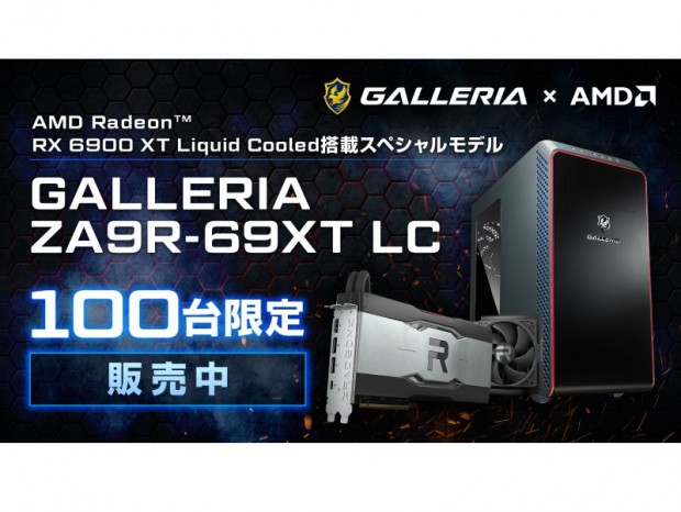 Radeon RX 6900 XT Liquid Cooled搭載ゲーミングPC「GALLERIA ZA9R-69XT LC」発売開始