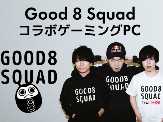 LEVEL∞、プロゲーミングチーム「Good 8 Squad」とのコラボゲーミングPC計3機種発売