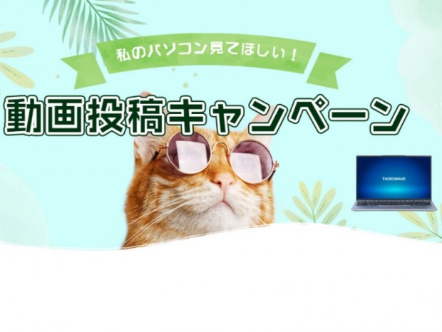 ドスパラ、「パソコン×猫」の動画投稿で豪華賞品が当たるキャンペーン
