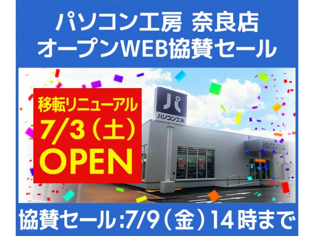 パソコン工房、パソコン工房 奈良店 移転リニューアルオープンWEB協賛セール開催