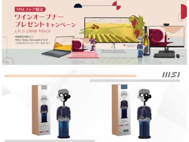 MSI、Alessiコラボワインオープナーがもらえるキャンペーン開催中