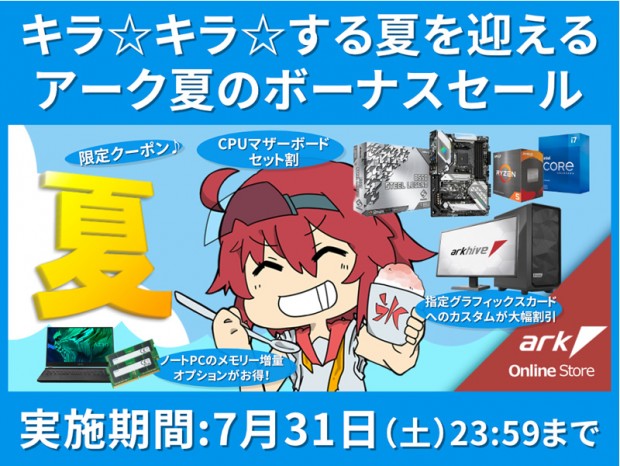 本日0:00より「アーク 夏のボーナスセール2021」スタート！