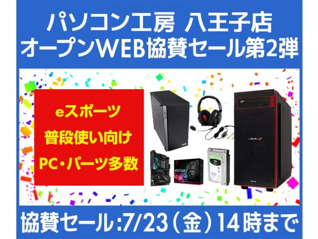 パソコン工房Webサイト、「八王子店 オープンWEB協賛セール 第2弾」開催中