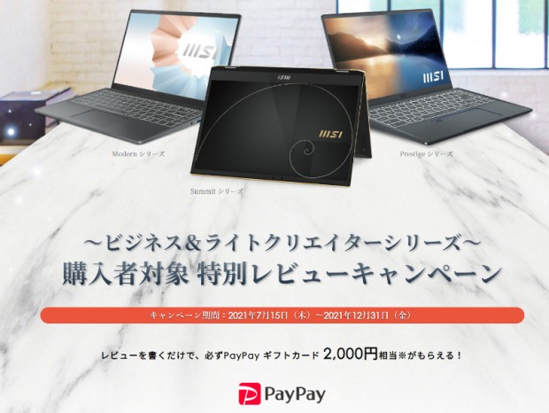 MSI、ノートPCのレビュー投稿でギフトカード2,000円分がもらえるキャンペーン