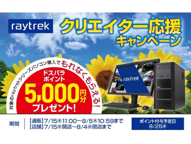 ドスパラポイント5,000円分進呈。「raytrekクリエイター応援キャンペーン第三弾」開催中