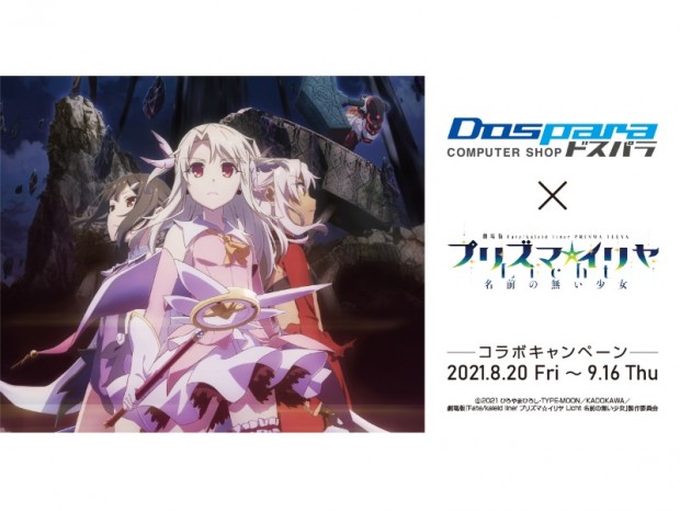 ドスパラ、劇場版「Fate/kaleid liner プリズマ☆イリヤ」コラボキャンペーンを予告