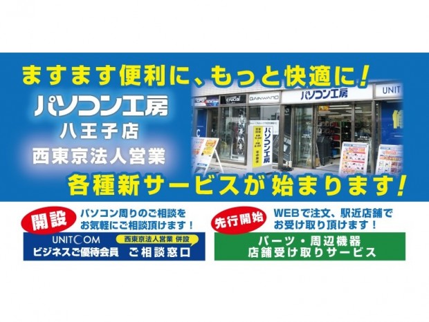 パソコン工房 八王子店、「ビジネスご優待会員」向けの法人窓口カウンターを開設