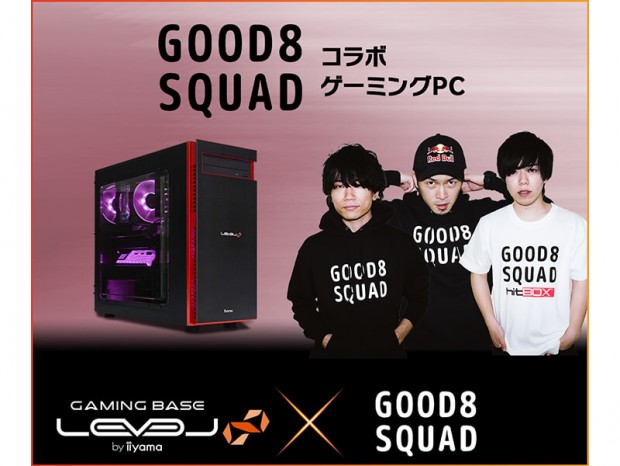 LEVEL∞、プロゲーミングチーム・Good 8 SquadコラボPCを発売