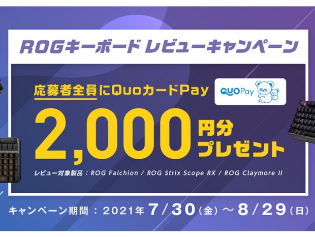 QuoカードPay2,000円分が必ずもらえる「ROG Keyboardレビューキャンペーン」