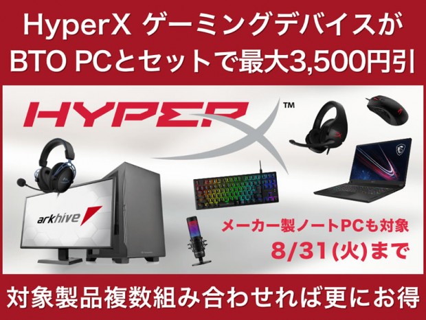 アーク、4アイテム合計最大8,500円割引適用の「HyperX プロモーション」スタート
