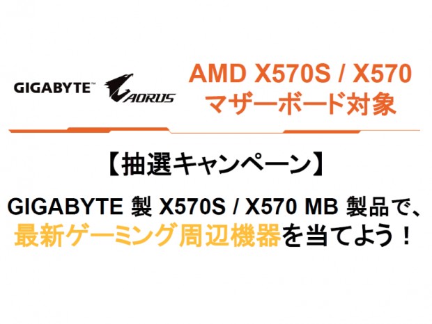 日本ギガバイト、X570/570Sマザーボード購入でゲーミングデバイスが当たるキャンペーン