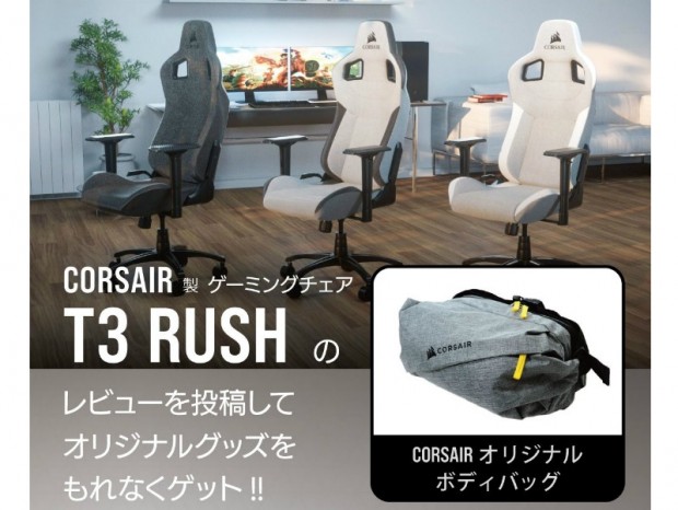 CORSAIR、ゲーミングチェア「T3 RUSH」対象のレビューキャンペーン開催中