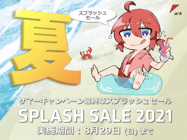 夏のキャンペーン最終章。「アーク Summer Splash Sale 2021」開催
