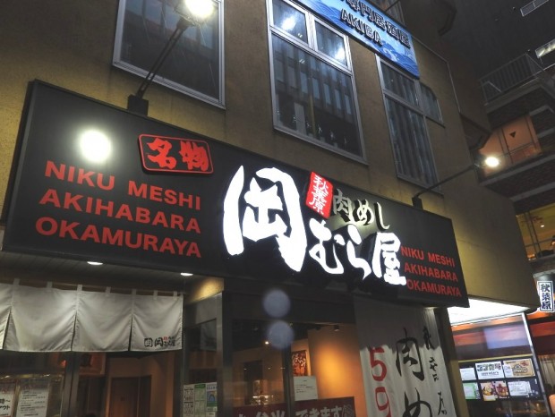 肉めし で有名な 岡むら屋 秋葉原店 が8月22日に閉店 エルミタージュ秋葉原