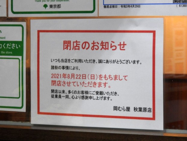 肉めし で有名な 岡むら屋 秋葉原店 が8月22日に閉店 エルミタージュ秋葉原