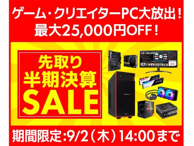 パソコン工房Webサイトにてパソコン大幅値引きの「先取り半期決算セール」が開催