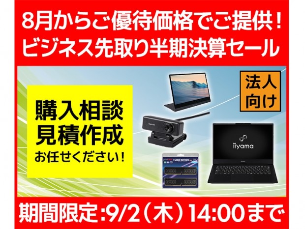 パソコン工房Webサイトにてパソコン大幅値引きの「先取り半期決算セール」が開催