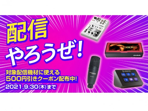 ドスパラ、配信機材がお得になる「配信やろうぜ！クーポンキャンペーン」開催