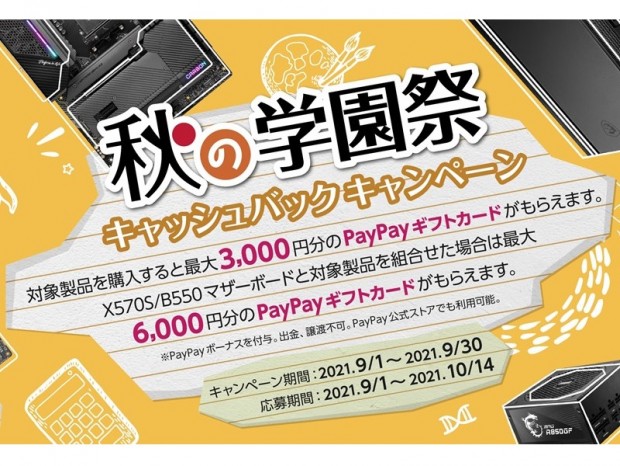 MSI、PayPayギフトカードがもらえる「秋の学園祭キャッシュバックキャンペーン」開始