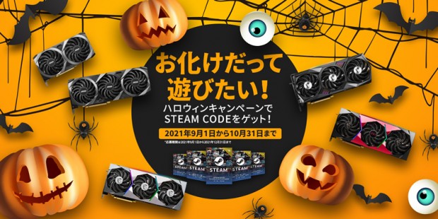 MSI、5,500円相当のSteamウォレットコードがもらえる「お化けだって遊びたい！ハロウィンキャンペーン」