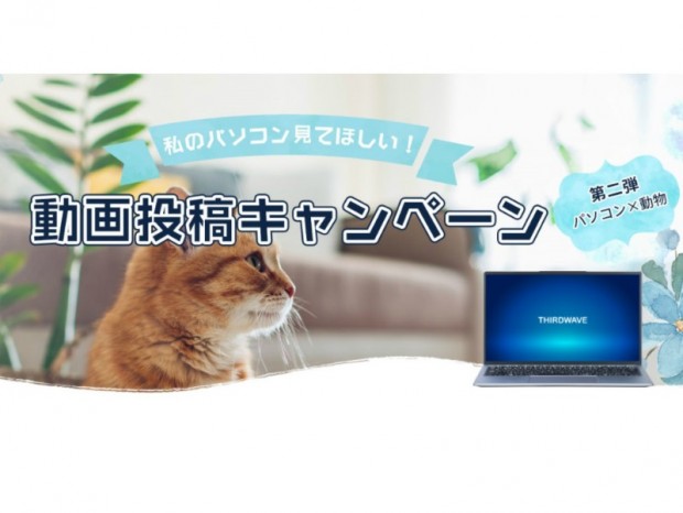 ドスパラ、「PC×動物や鳥」動画を投稿すると最大5万円分のポイントが当たるキャンペーン