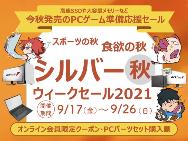 「大容量」がキーワード。アーク「アーク Silver Week Sale 2021」開催中
