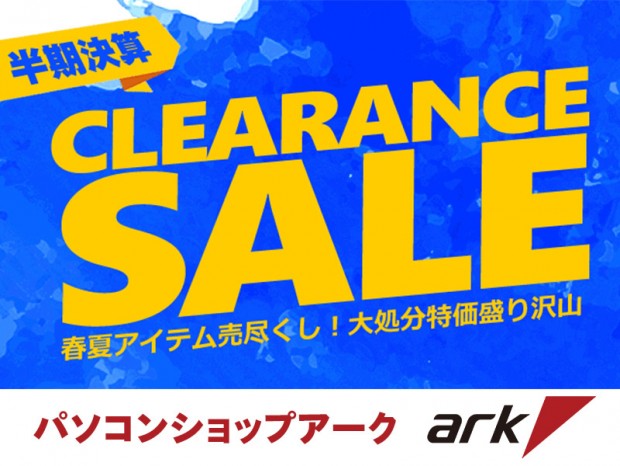 本日スタート。アーク 半期決算クリアランスセールを開催