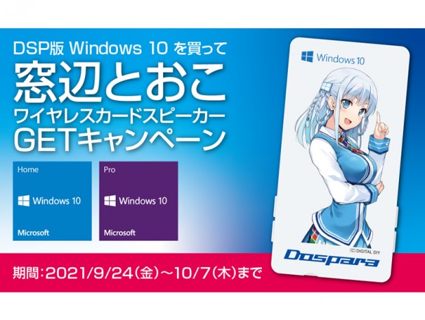 ドスパラ、DSP版Windows 10購入で窓辺とおこワイヤレスカードスピーカーをGET