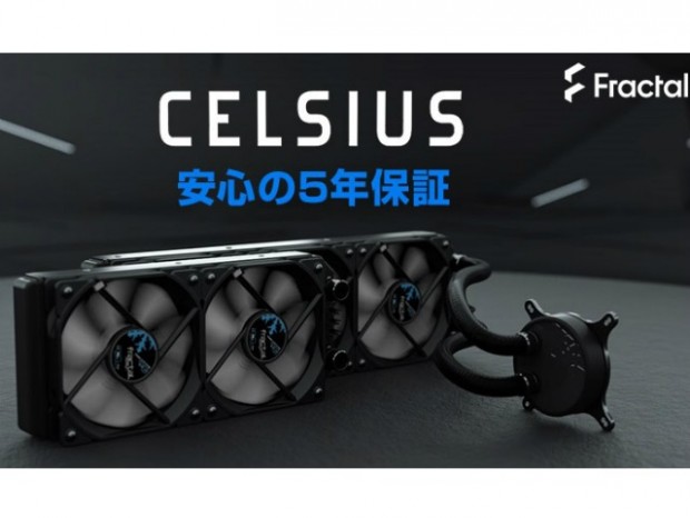 アスク、Fractal Designのオールインワン水冷「Celsius」の保証期間を5年に延長