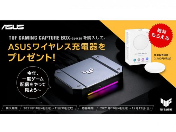 ASUS、キャプチャボックスを購入するとワイヤレス充電器が貰えるキャンペーン開催中