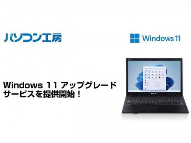 パソコン工房、Windows 11へのアップグレードサービス提供開始
