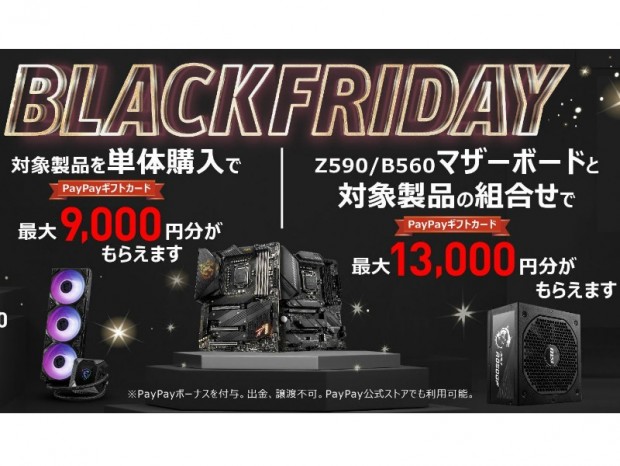 最大13,000円分のPayPayギフトカードがもらえる「MSI Black Fridayキャンペーン」開催