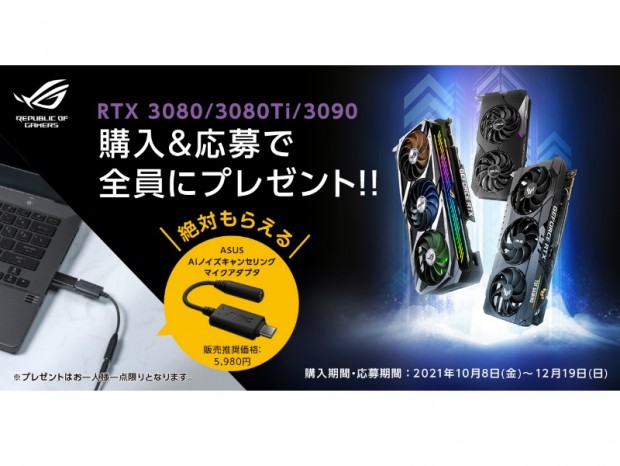 ASUS、「AIノイズキャンセリングマイクアダプタ」が必ずもらえるキャンペーン