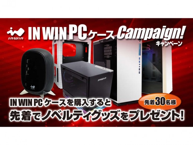 先着でヘッドホンハンガーなどがもらえる In Win「PC ケースキャンペーン」