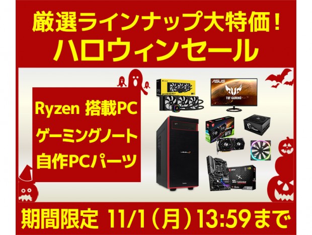 パソコン工房通販、厳選ラインナップ大特価「ハロウィンセール」開催中