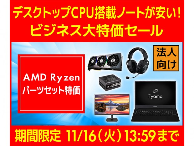 ユニットコム、ビジネスご優待会員サイトで「ビジネス大特価セール」開催
