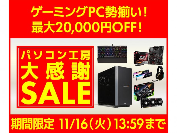 パソコン工房通販、最大20,000円OFFの「大感謝セール」開催中