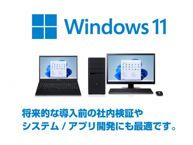 パソコン工房でWindows 11搭載PCのレンタルがスタート