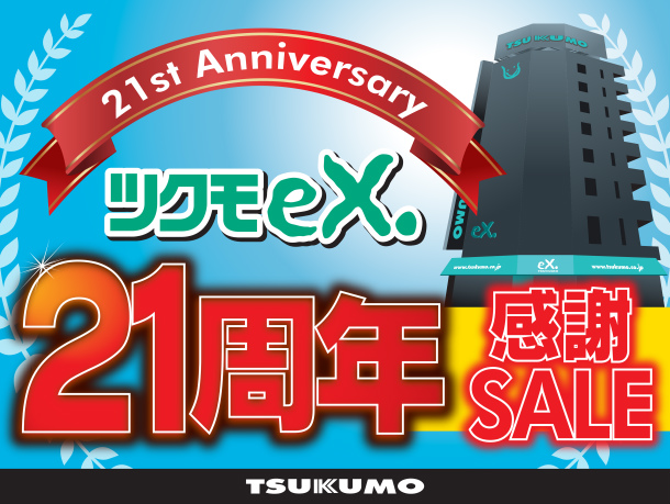 ゲーミングPCやPCパーツなど特価品多数の「TSUKUMO eX. 21周年セール」開催