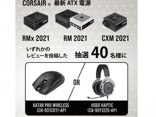 CORSAIR、電源レビュー投稿でゲーミングデバイスが当たるキャンペーン